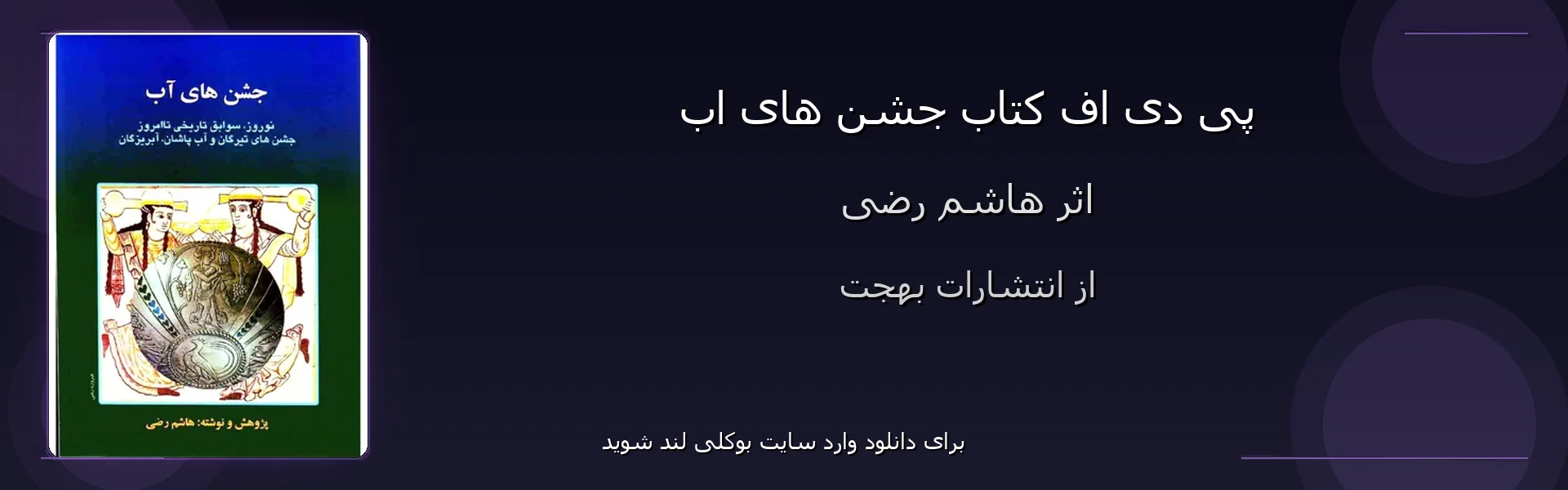 جشن های اب - بنر - فایل استور